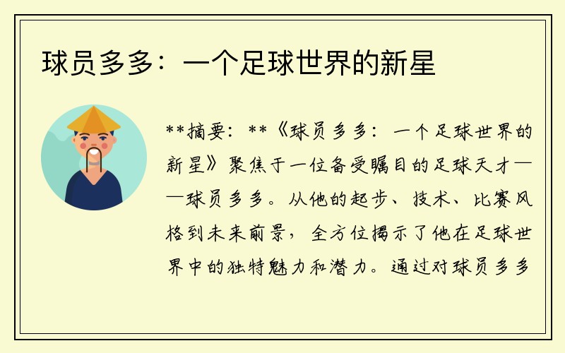 球员多多：一个足球世界的新星