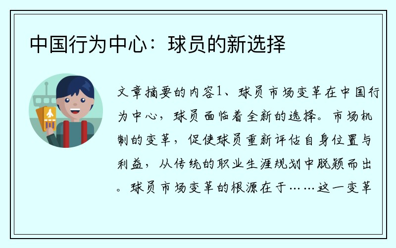 中国行为中心：球员的新选择
