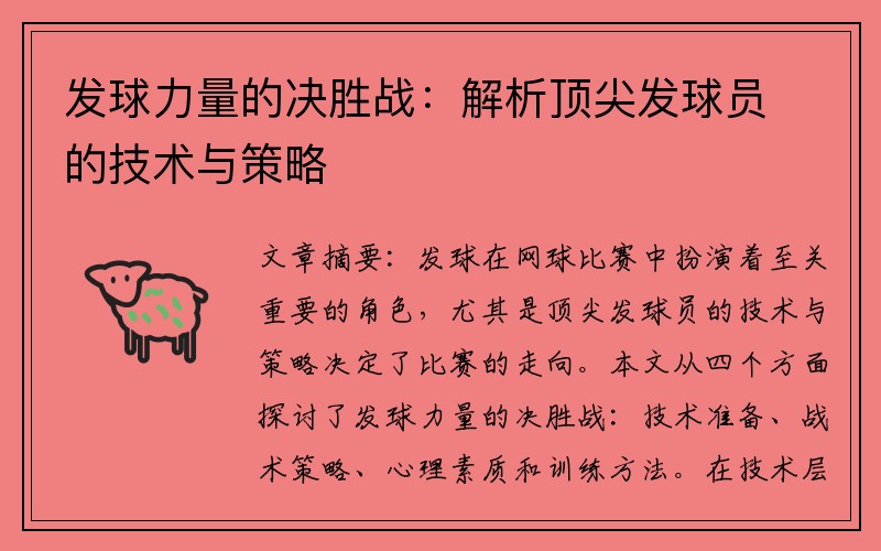 发球力量的决胜战：解析顶尖发球员的技术与策略