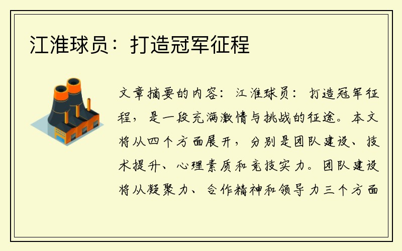 江淮球员：打造冠军征程
