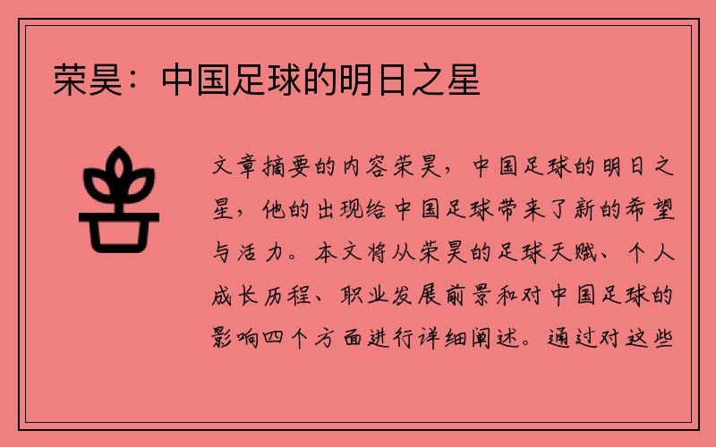 荣昊：中国足球的明日之星