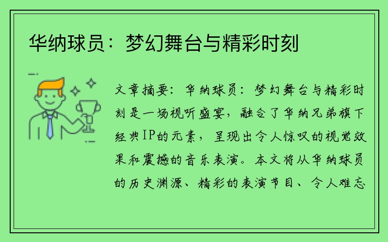华纳球员：梦幻舞台与精彩时刻
