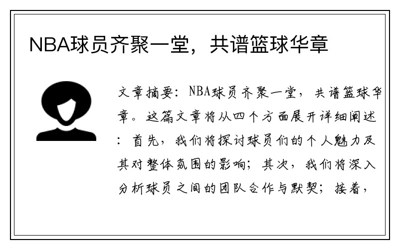 NBA球员齐聚一堂，共谱篮球华章