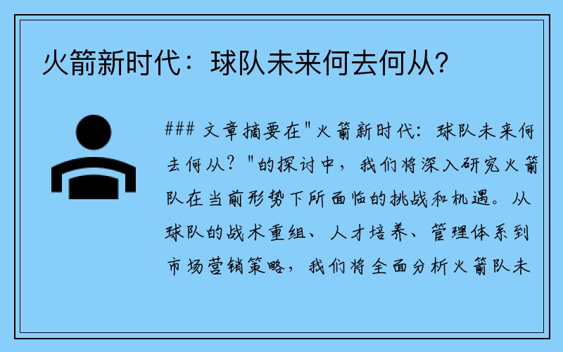 火箭新时代：球队未来何去何从？