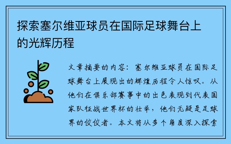 探索塞尔维亚球员在国际足球舞台上的光辉历程