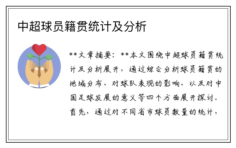 中超球员籍贯统计及分析