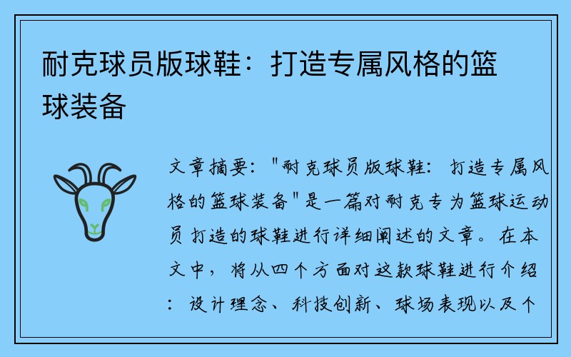 耐克球员版球鞋：打造专属风格的篮球装备