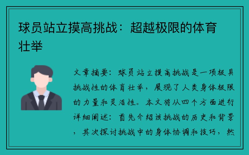 球员站立摸高挑战：超越极限的体育壮举