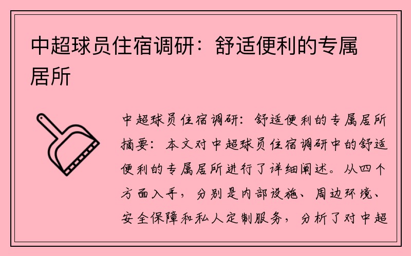 中超球员住宿调研：舒适便利的专属居所