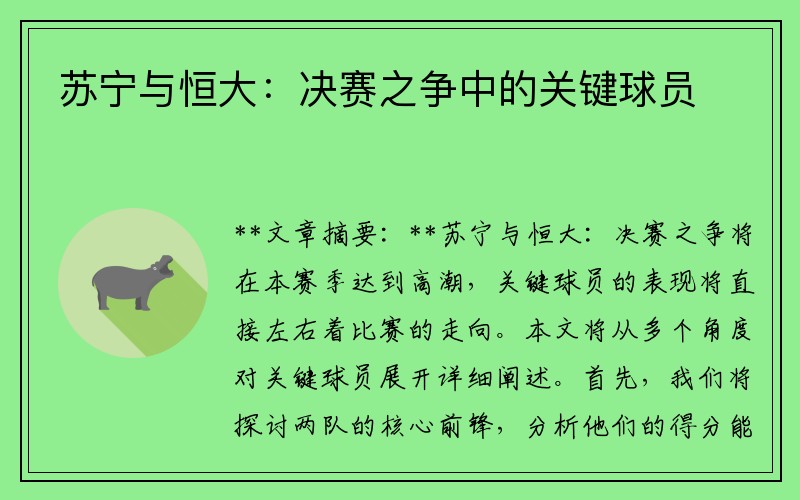 苏宁与恒大：决赛之争中的关键球员