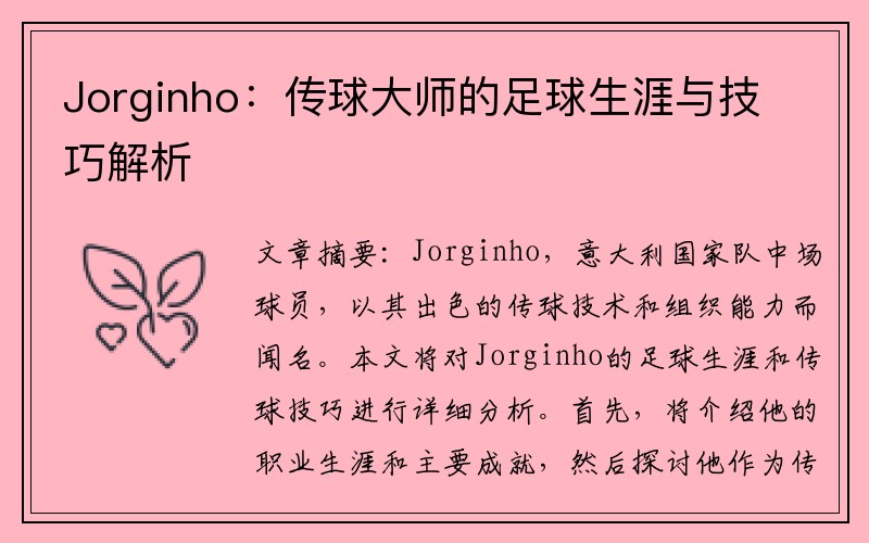 Jorginho：传球大师的足球生涯与技巧解析