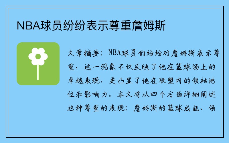 NBA球员纷纷表示尊重詹姆斯
