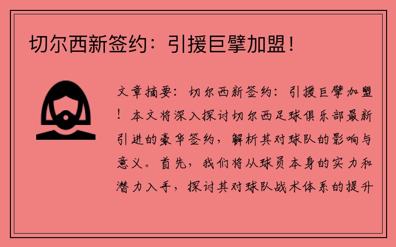切尔西新签约：引援巨擘加盟！