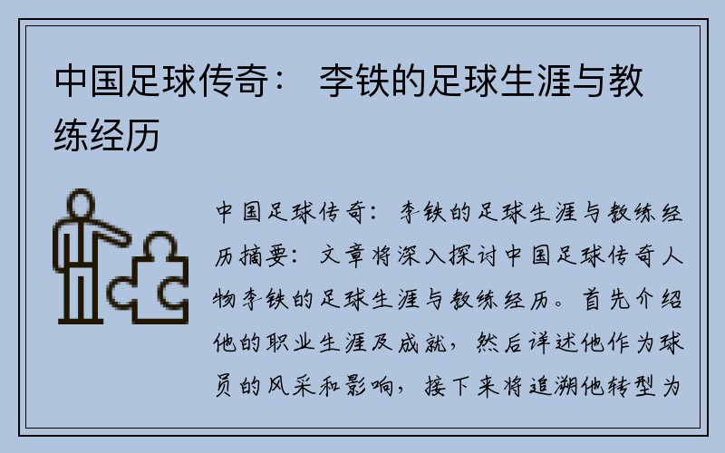 中国足球传奇： 李铁的足球生涯与教练经历