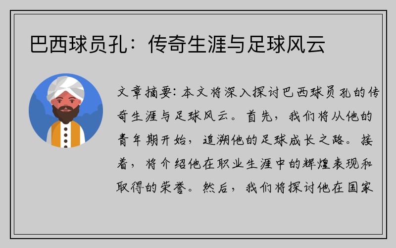 巴西球员孔：传奇生涯与足球风云