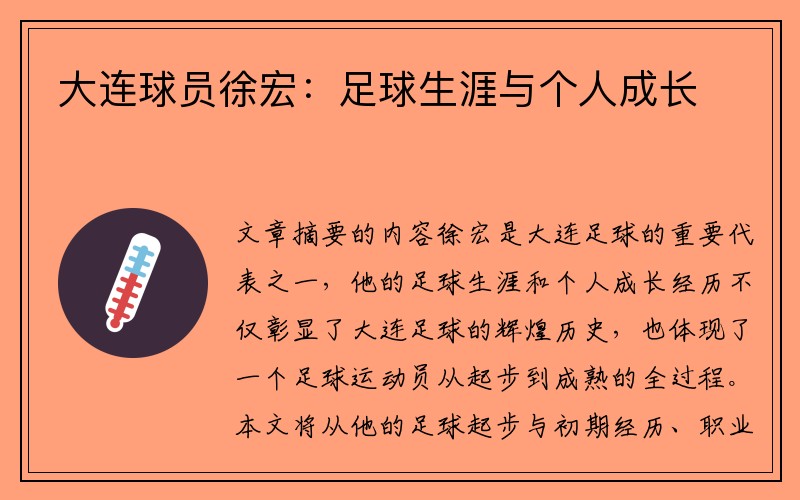 大连球员徐宏：足球生涯与个人成长