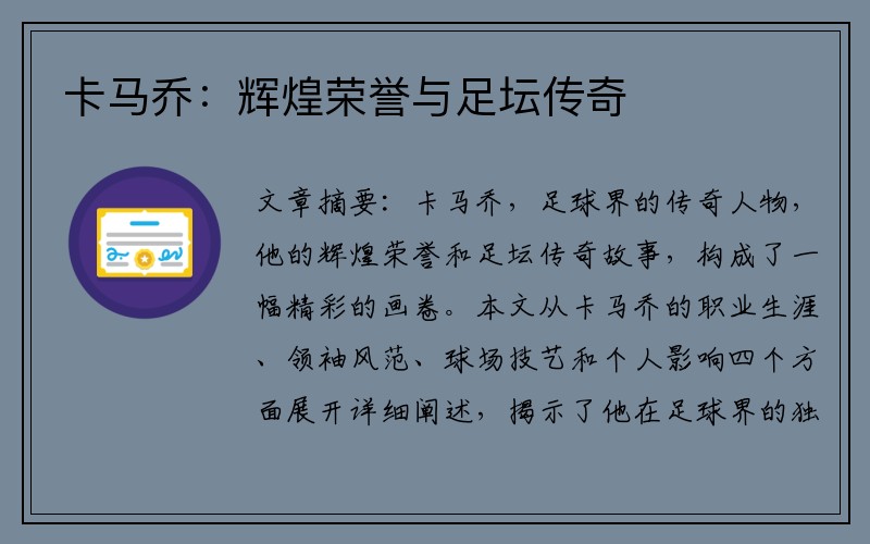 卡马乔：辉煌荣誉与足坛传奇