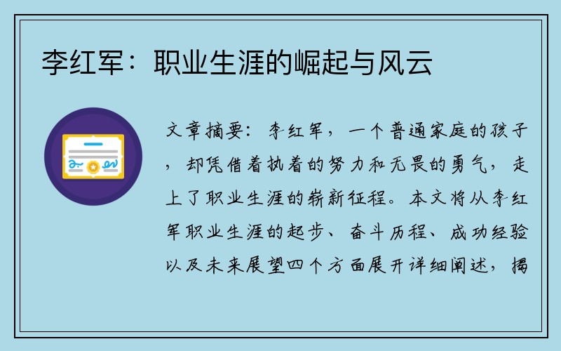 李红军：职业生涯的崛起与风云
