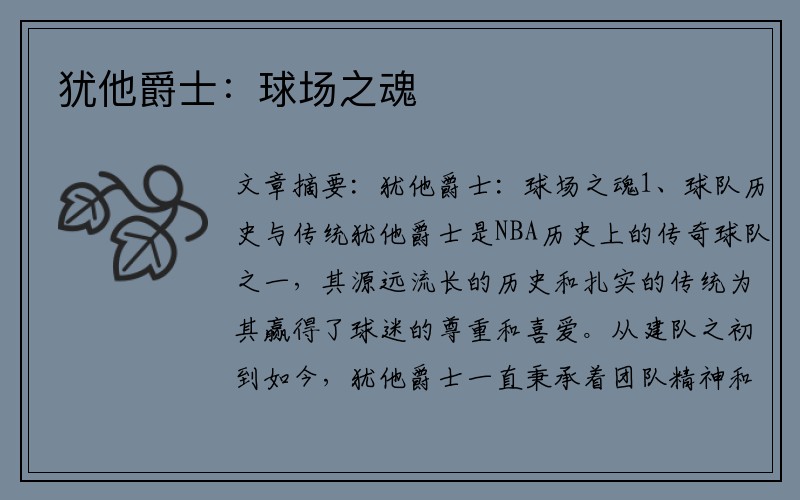 犹他爵士：球场之魂
