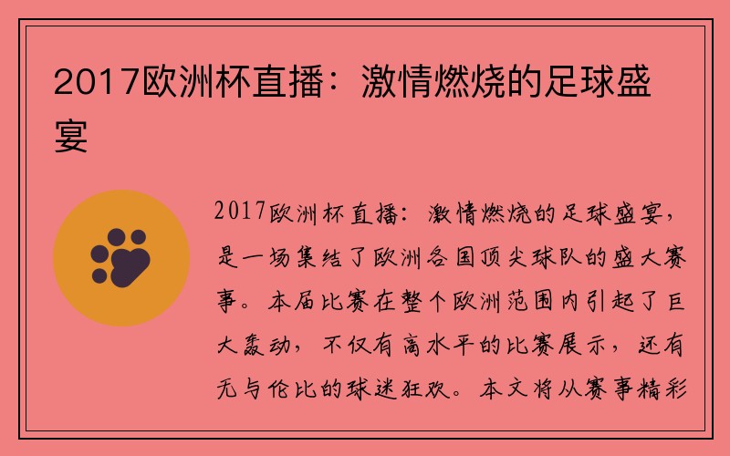2017欧洲杯直播：激情燃烧的足球盛宴