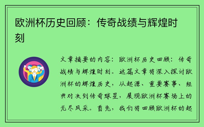 欧洲杯历史回顾：传奇战绩与辉煌时刻