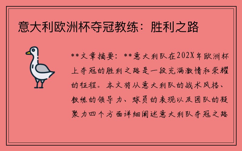 意大利欧洲杯夺冠教练：胜利之路