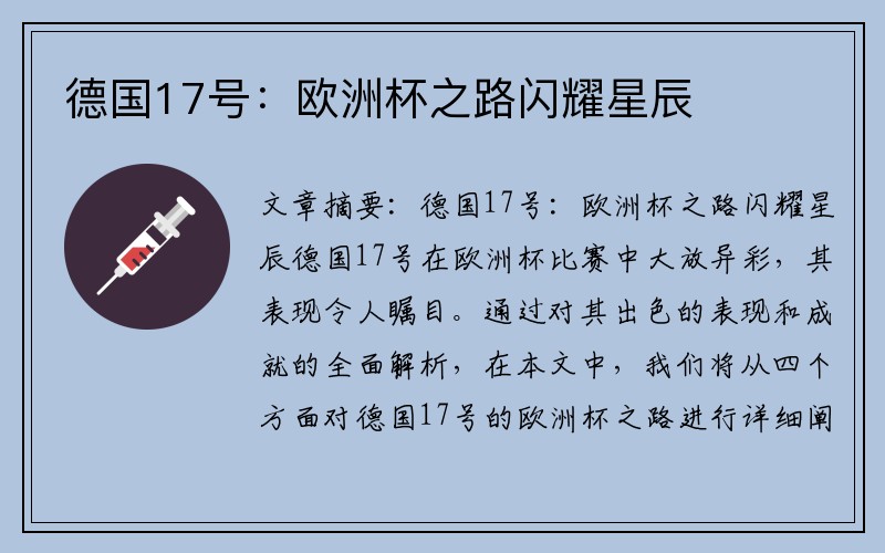 德国17号：欧洲杯之路闪耀星辰