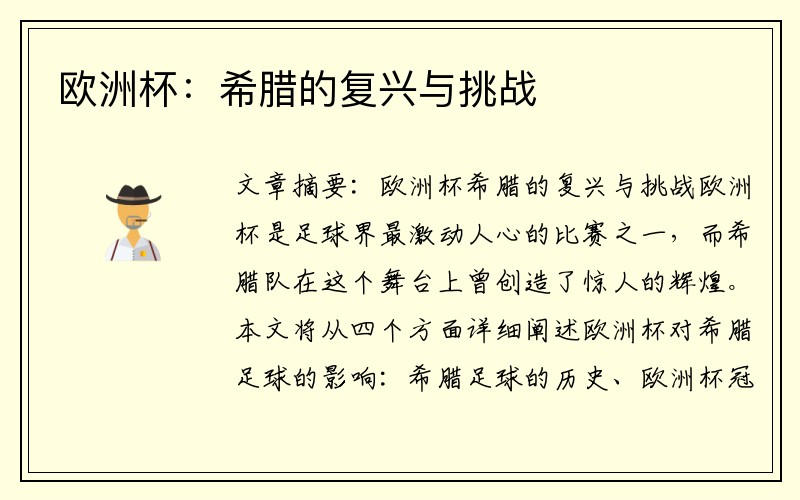 欧洲杯：希腊的复兴与挑战