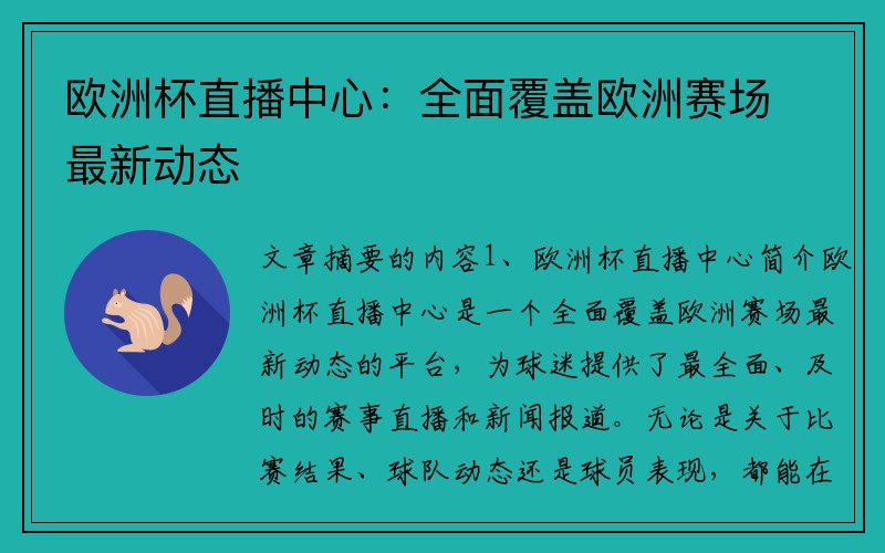 欧洲杯直播中心：全面覆盖欧洲赛场最新动态