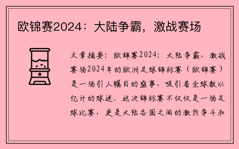 欧锦赛2024：大陆争霸，激战赛场