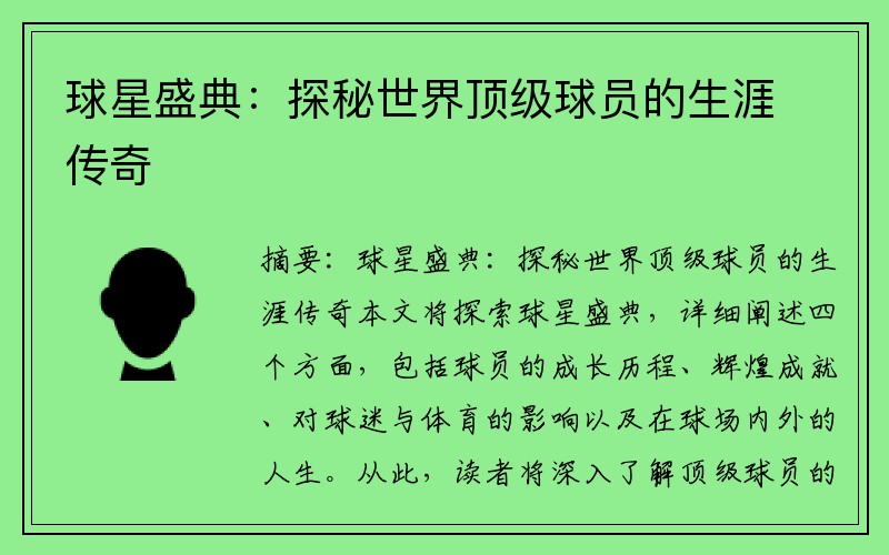 球星盛典：探秘世界顶级球员的生涯传奇