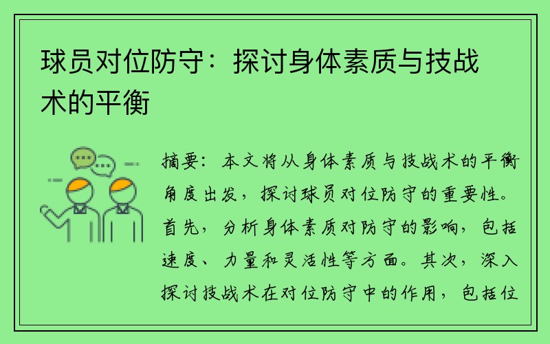 球员对位防守：探讨身体素质与技战术的平衡