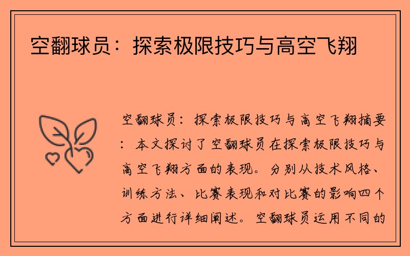 空翻球员：探索极限技巧与高空飞翔