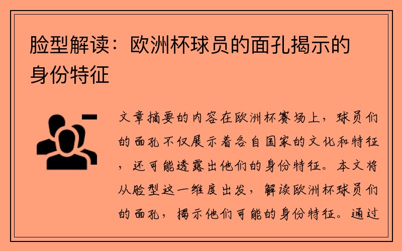 脸型解读：欧洲杯球员的面孔揭示的身份特征