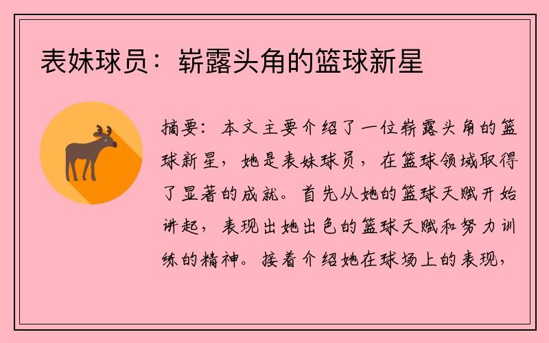 表妹球员：崭露头角的篮球新星