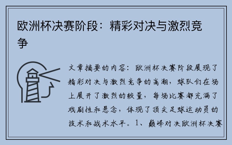 欧洲杯决赛阶段：精彩对决与激烈竞争