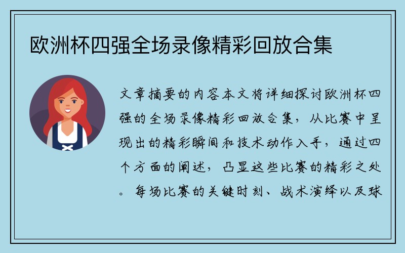 欧洲杯四强全场录像精彩回放合集