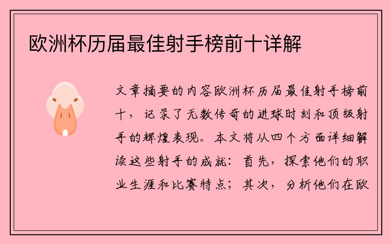 欧洲杯历届最佳射手榜前十详解