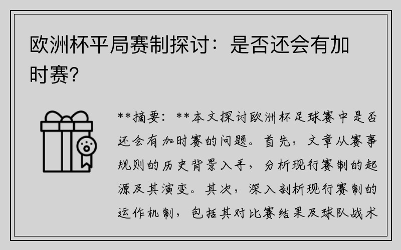 欧洲杯平局赛制探讨：是否还会有加时赛？