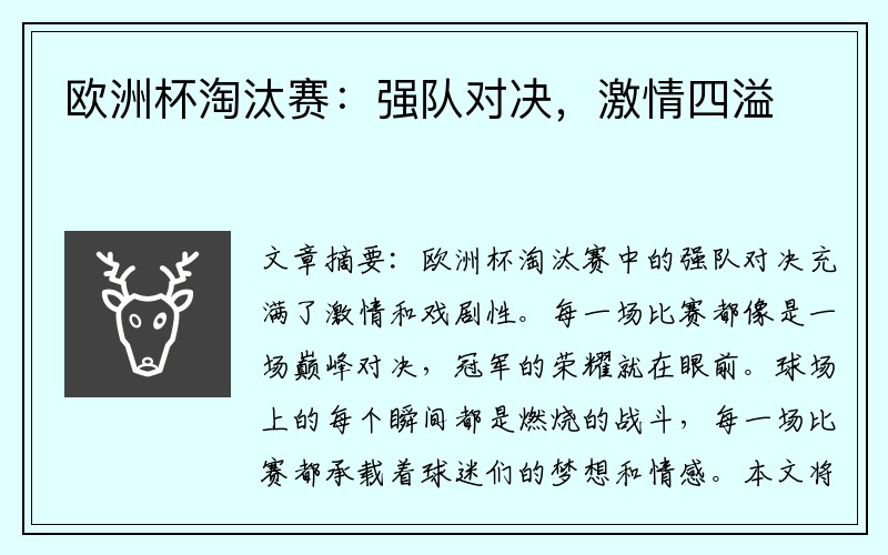 欧洲杯淘汰赛：强队对决，激情四溢