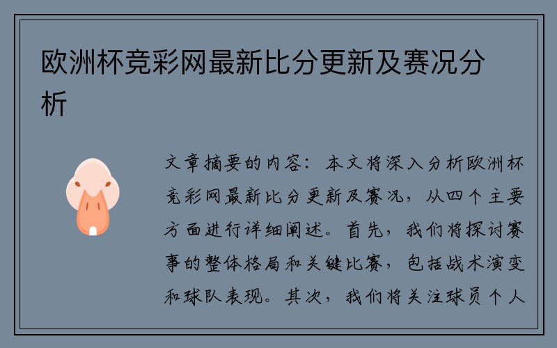 欧洲杯竞彩网最新比分更新及赛况分析