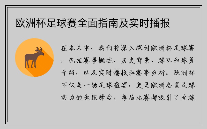 欧洲杯足球赛全面指南及实时播报