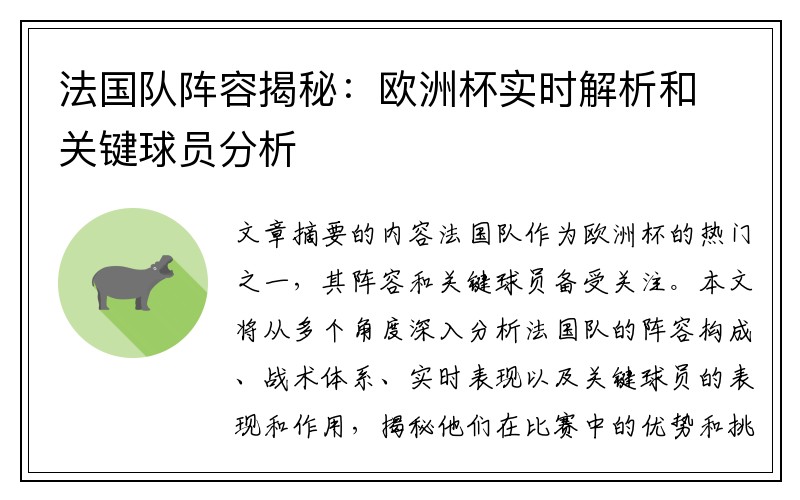 法国队阵容揭秘：欧洲杯实时解析和关键球员分析