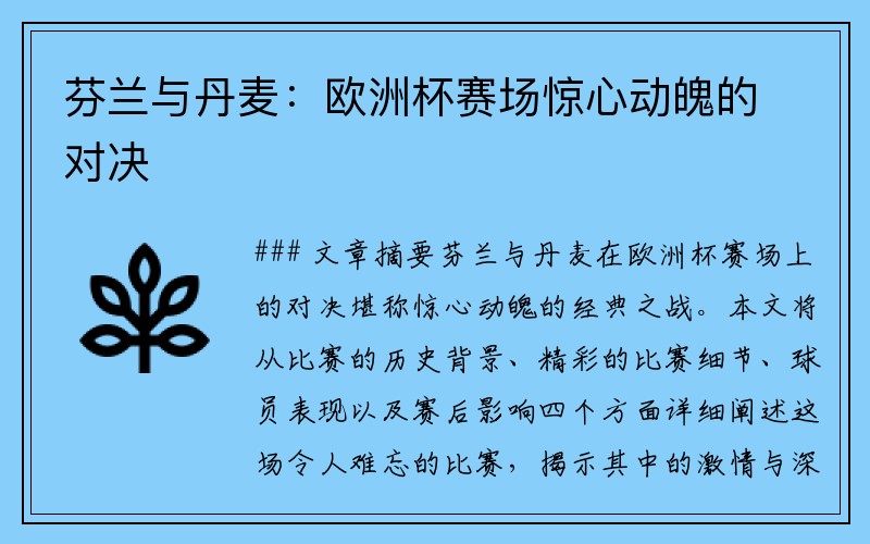 芬兰与丹麦：欧洲杯赛场惊心动魄的对决
