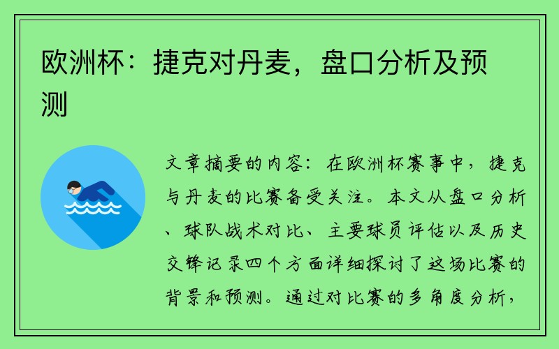 欧洲杯：捷克对丹麦，盘口分析及预测
