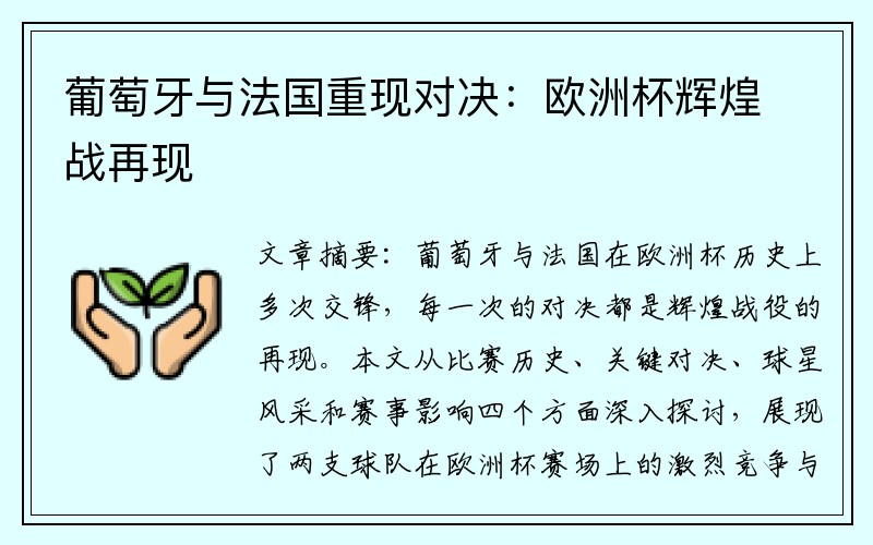 葡萄牙与法国重现对决：欧洲杯辉煌战再现