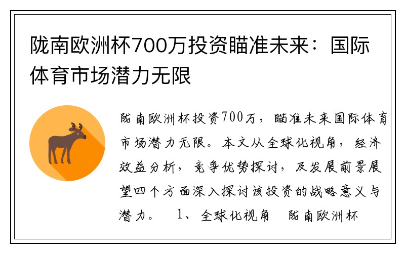 陇南欧洲杯700万投资瞄准未来：国际体育市场潜力无限