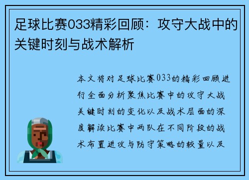 足球比赛033精彩回顾：攻守大战中的关键时刻与战术解析