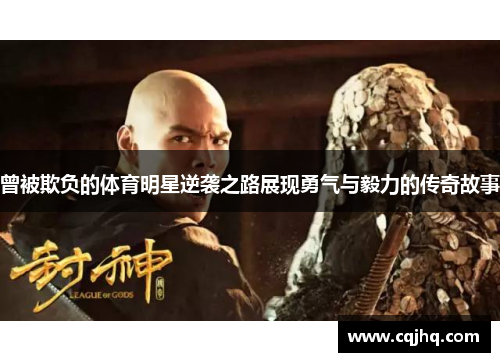 曾被欺负的体育明星逆袭之路展现勇气与毅力的传奇故事