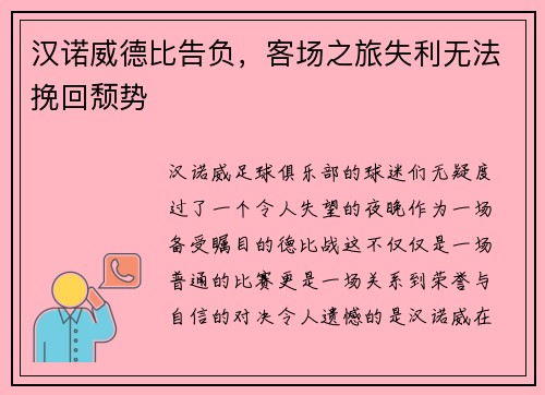汉诺威德比告负，客场之旅失利无法挽回颓势